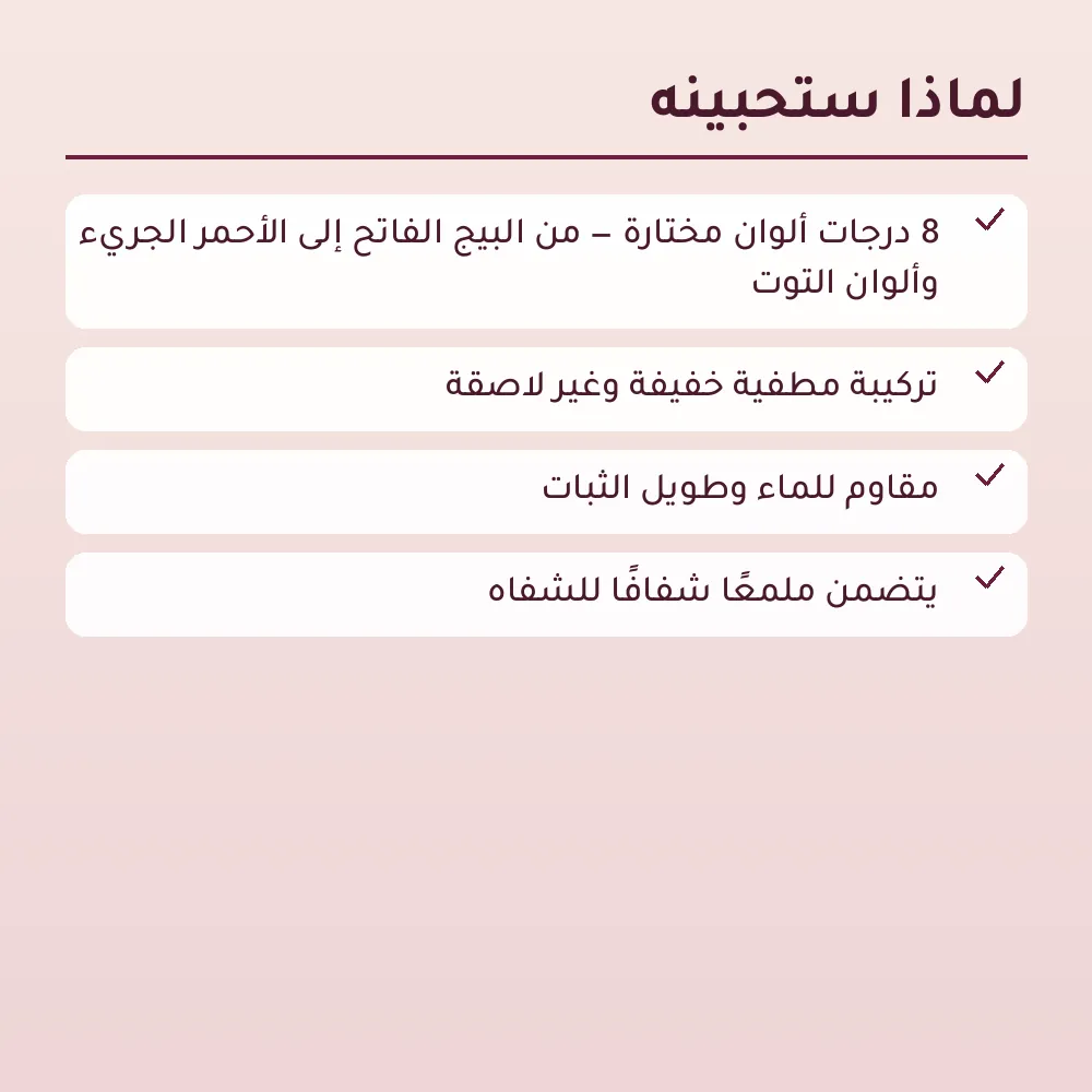 طقم أحمر شفاه سائل مطفي من ليف بويم (8 قطع) — 3
