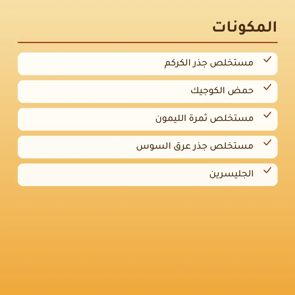 صابون الكركم وحمض الكوجيك — 3