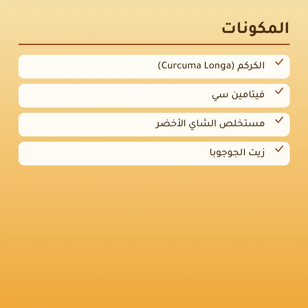 كريم الكركم وفيتامين سي للشد والترطيب — 2