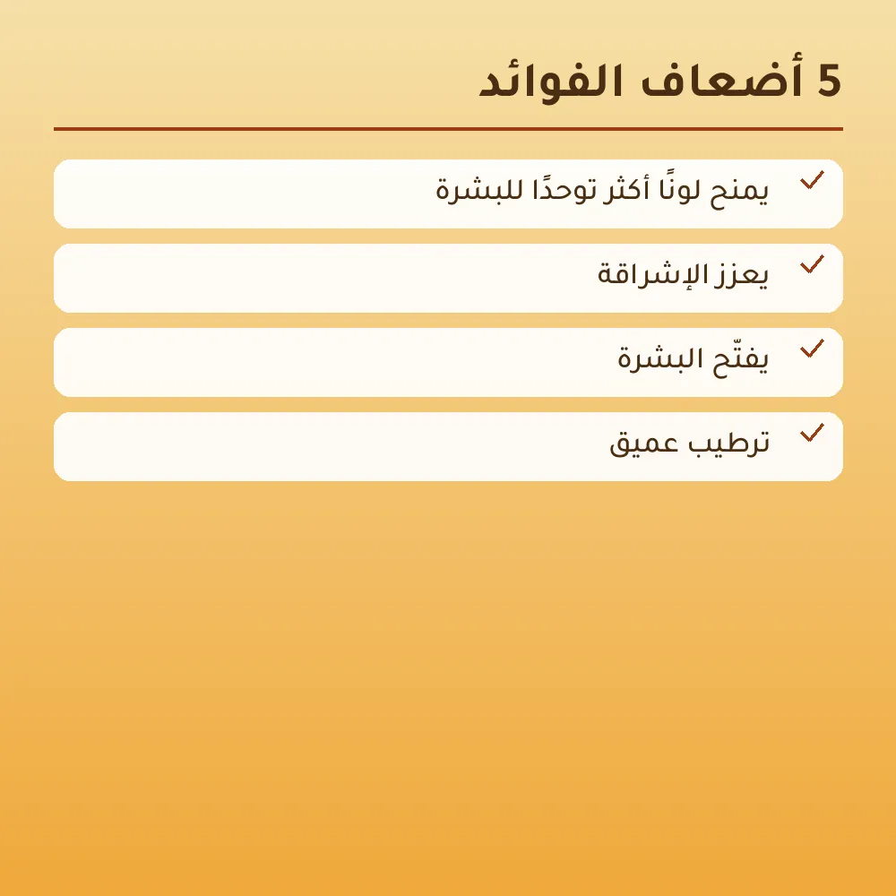 كريم الكركم وفيتامين سي للشد والترطيب — 4