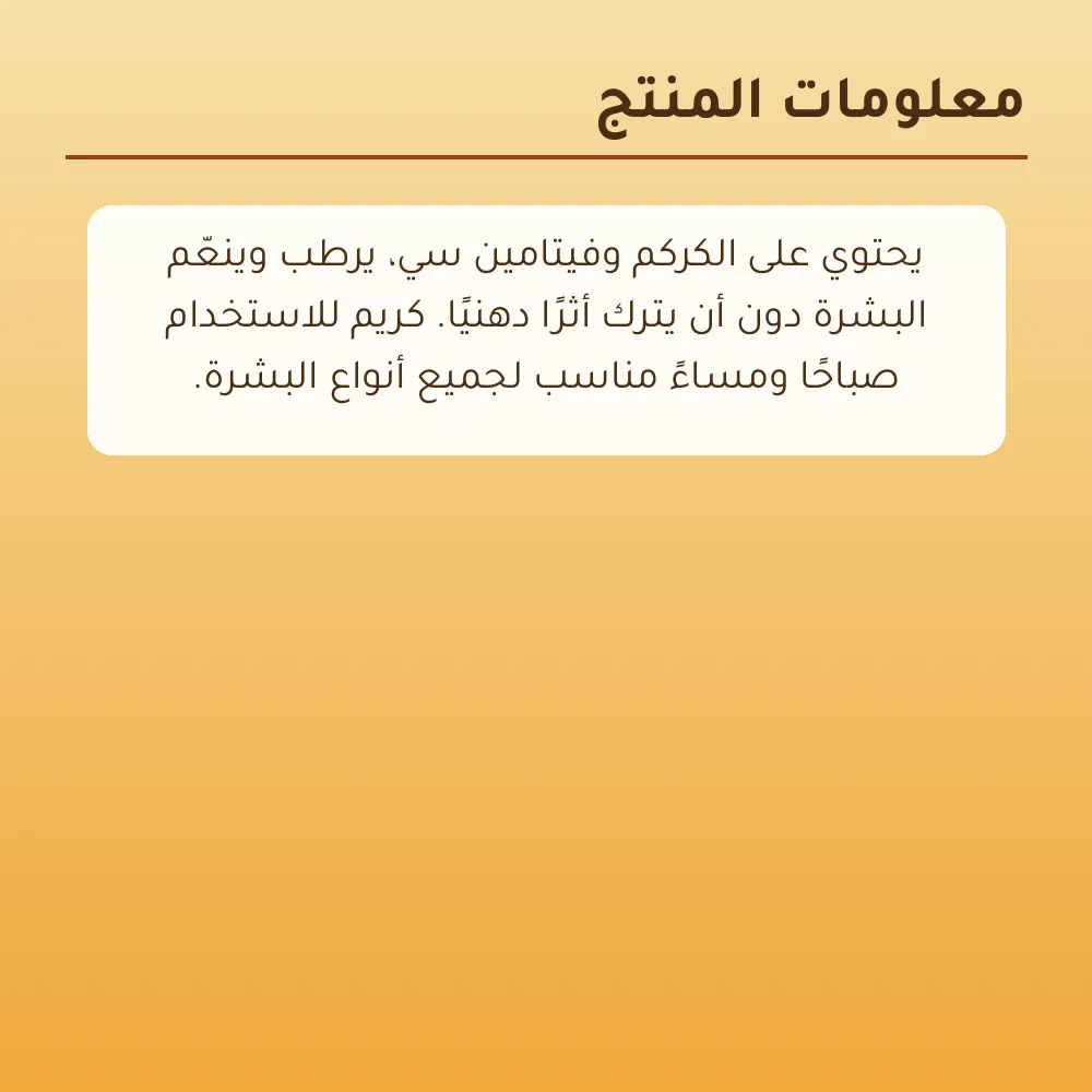 كريم الكركم وفيتامين سي للشد والترطيب — 6